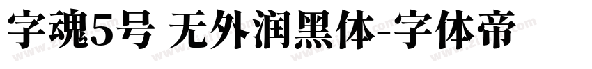 字魂5号 无外润黑体字体转换